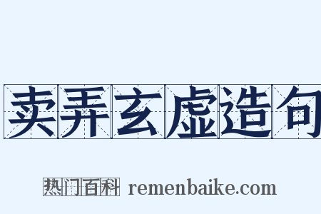 卖弄玄虚造句是什么意思的图片